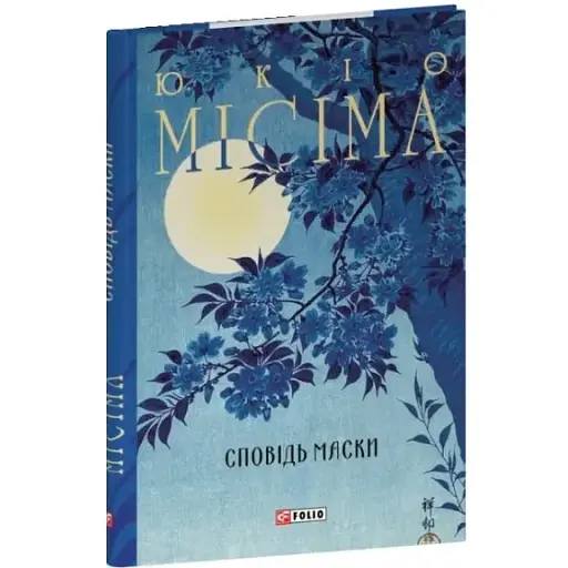 Книга Сповідь маски. Зібрання творів - Юкіо Місіма (Folio) - фото 1