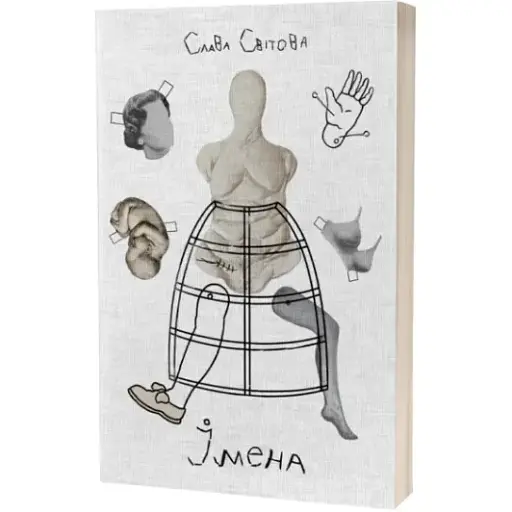 Книга Імена - Слава Світова (Creative Women Publishing)