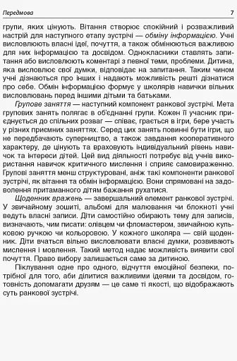 Ранкові зустрічі. 2 клас. І семестр. Посібник для вчителя. - фото 4