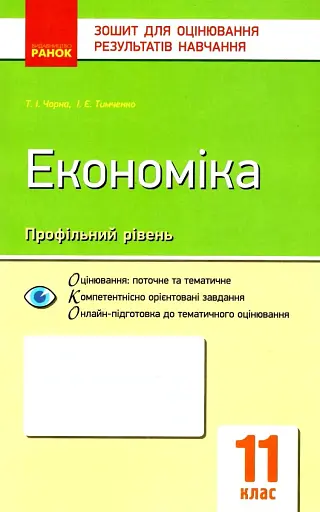Контроль навчальних досягнень. Економіка 11 клас. Профільний рівень