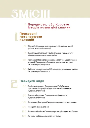 Сховане мистецтво. Есеї, розмови, коментарі - фото 3