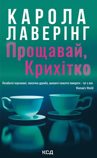 Прощавай, Крихітко