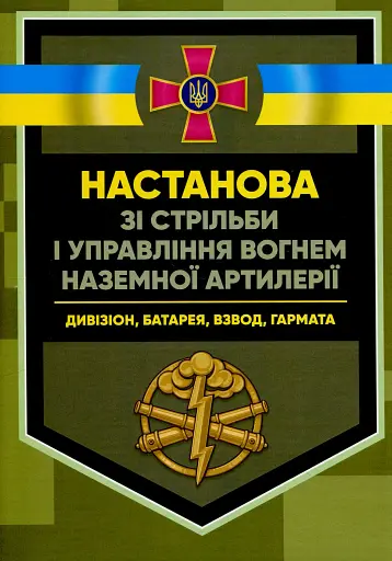 Настанова зі стрільби і управління вогнем наземної артилерії (дивізіон, батарея, взвод, гармата)