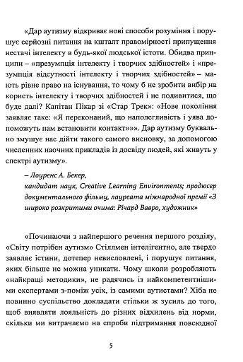 Дар аутизму. Розкриття секретів мудрих серцем - фото 5