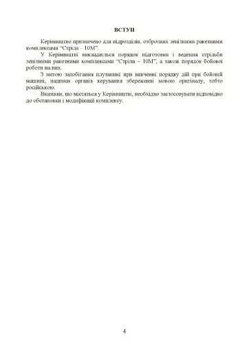 Керівництво зі стрільби і бойової роботи на зенітному ракетному комплексі «Стріла-10» - фото 3