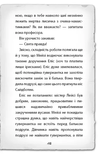 Детектив Мейзі Хітчінз, або Справа про втрачену маску - фото 12