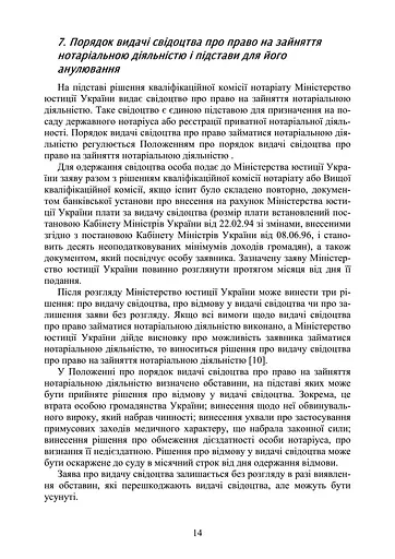 Нотаріат в Україні. Навчальний посібник - фото 13