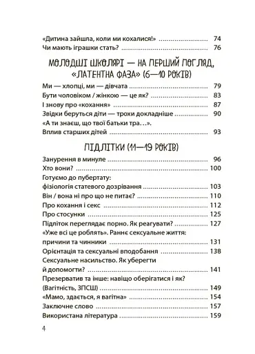Для турботливих батьків. Хлопчики та дівчатка: як розвивається сексуальність. Від 0 до 19 років. Ґайд для батьків - фото 3