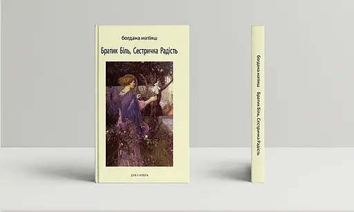 Книга Братик Біль, Сестричка Радість. Видання друге - Богдана Матіяш (Дух і Літера) - фото 2