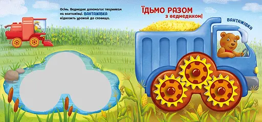 Їдьмо разом! Ферма - Овчаренко Олег (550167) - фото 5