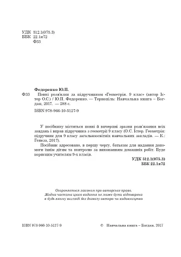 Повні розв’язки за підручником Геометрія. 9 клас (автор Істер О.С.) - фото 3