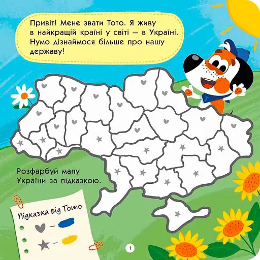 Тото пізнає Україну - фото 2