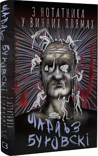 Комплект книг Історії звичайного безуму. З нотатника у винних плямах (2 кн.) - Ч. Буковскі (BookChef) - фото 3