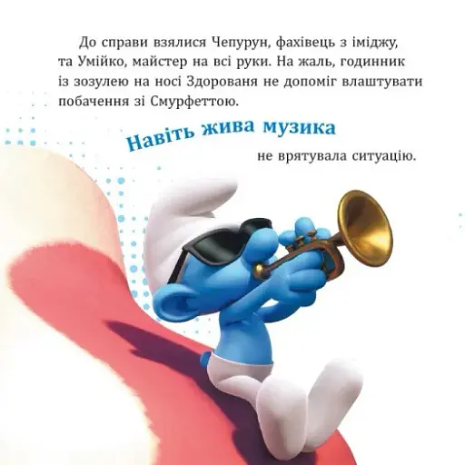 Смурфи. Колекція історій. Цікаві смурфосторії - фото 5
