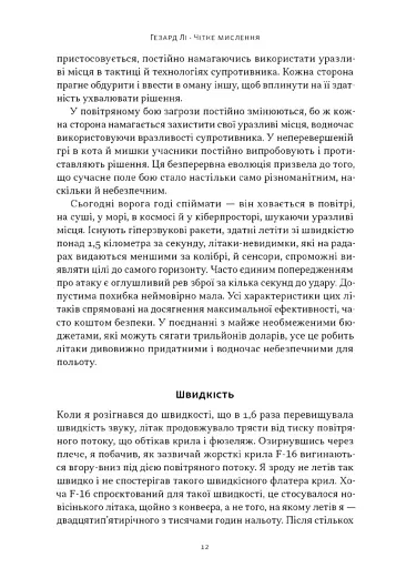 Чітке мислення. Мистецтво ухвалювати складні рішення від пілота стелс-винищувача - фото 8