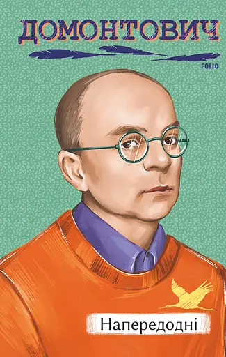 Напередодні - Віктор Домонтович