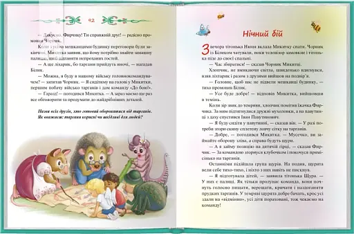 Чорник і Білик (кн.1). Ростемо разом. Мені 5 років - фото 3