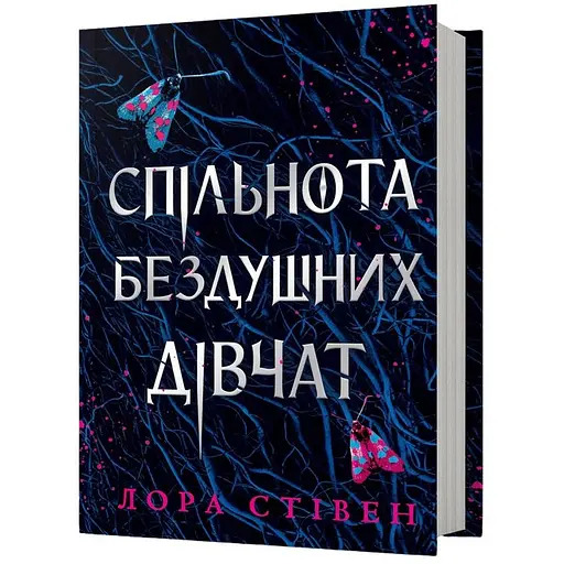 Сообщество бездушных девушек - Лора Стивен