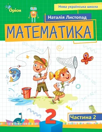 Математика 2 клас. Посібник. Частина 2