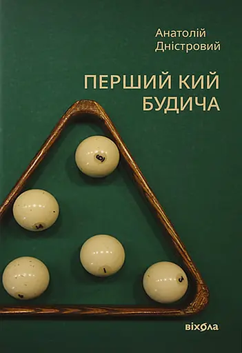 Перший кий Будича - Анатолій Дністровий