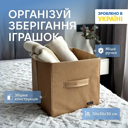 Короб  ORGANIZE  для зберігання одягу та домашнього текстилю 30*30*30 (бежевий) - фото 1