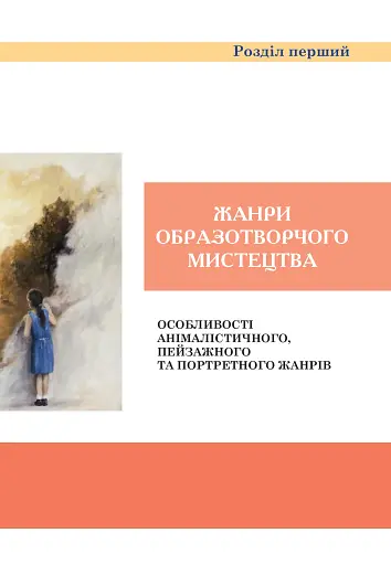 Образотворче мистецтво. Підручник для 6 класу - фото 6