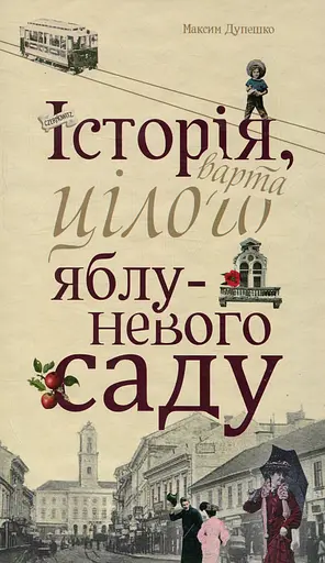 Історія, варта цілого яблуневого саду - Максим Дупешко