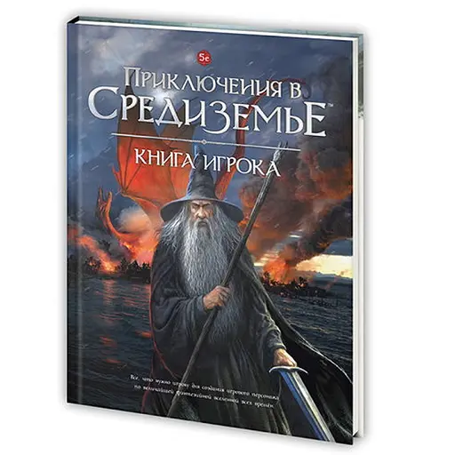 Настольная ролевая игра Приключения в Средиземье. Книга игрока (Adventures in Middle-earth) (01PB069) - фото 1