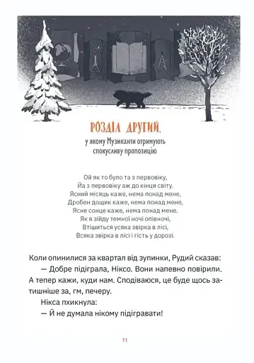 Музиканти. Четвертий дарунок - фото 7