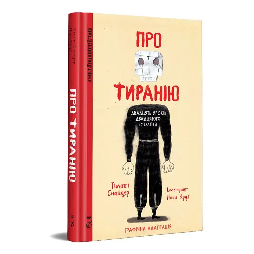 Про тиранію. Двадцять уроків двадцятого століття. Графічна версія - фото 2