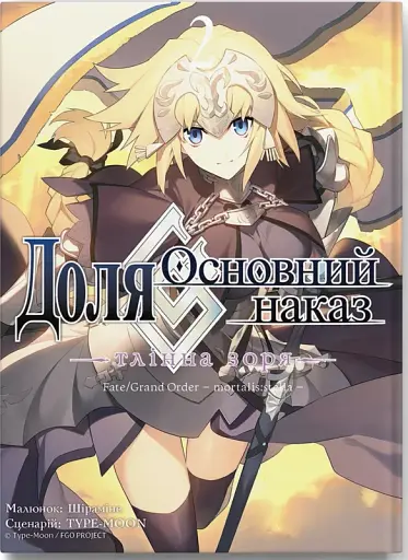 Доля – Основний наказ. Тлінна Зоря. Том 2