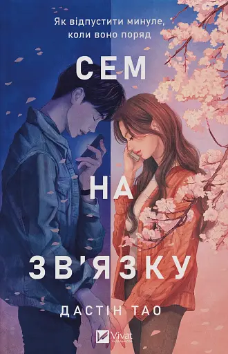 Сем на зв'язку