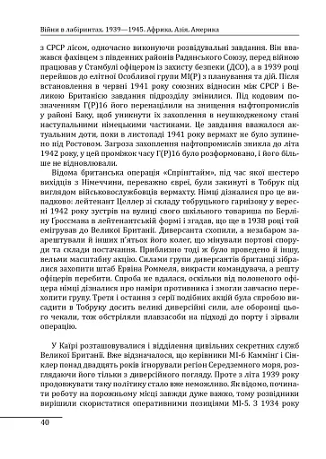 Війни в лабіринтах. Історія спеціальних служб. 1939—1945. Африка, Азія, Америка. Том 5 - фото 8