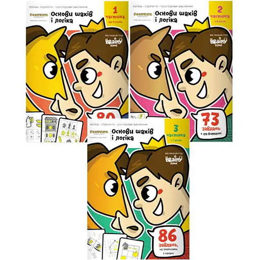 Настольная игра The Brainy Band Набор тетрадей Основы шахмат и логика (часть 1 + 2 + 3) (укр.) (УКР081+2) - фото 1
