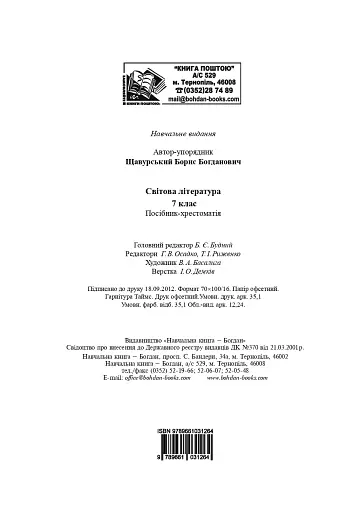 Світова література. 7 клас. Посібник-хрестоматія - фото 13