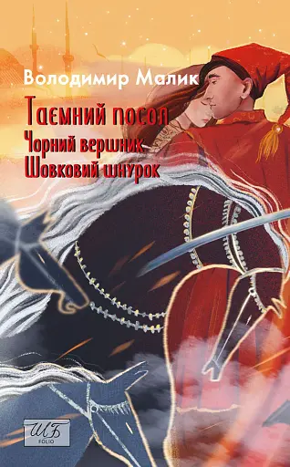 Таємний посол. Чорний вершник. Шовковий шнурок. Книга 3-4