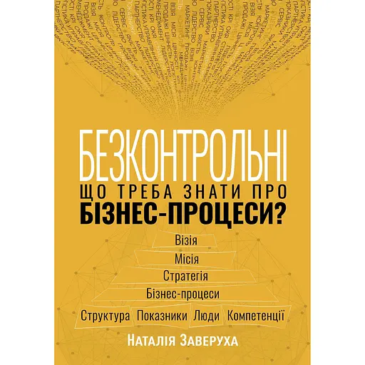 Безконтрольні. Що треба знати про бізнес-процеси? - Наталія Заверуха - фото 1