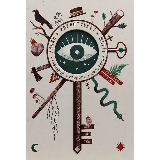 Знаки карпатської магії - Громовиця Бердник