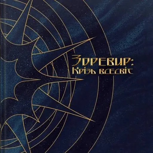 Зоревир: Крізь всесвіт