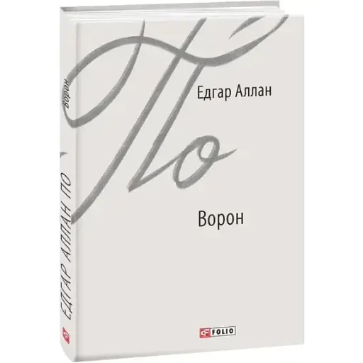 Книга Ворон. Зарубіжні авторські зібрання - Едгар Аллан По (Folio)
