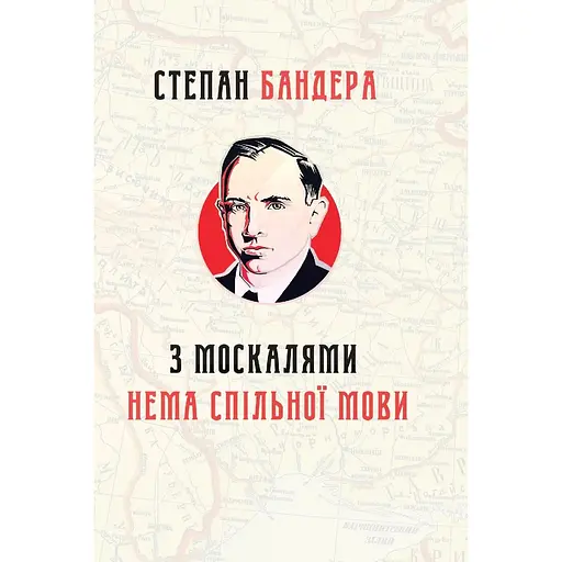 З москалями нема спільної мови - Степан Бандера - фото 1