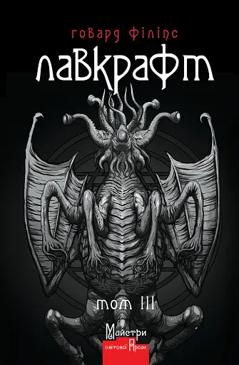 Говард Філіпс Лавкрафт. Повне зібрання прозових творів. Том 3