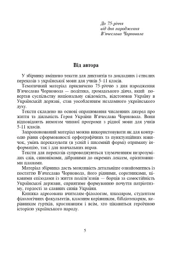 Україна починається з тебе. Пам’яті В’ячеслава Чорновола. Збірник диктантів і переказів з української мови для учнів 5-11 класів - фото 4