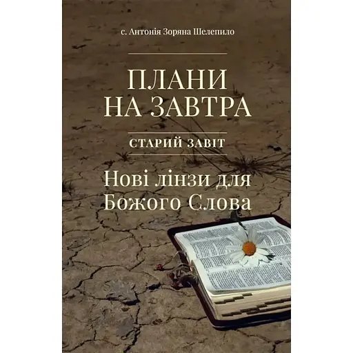 Плани на завтра. Старий Завіт. Нові лінзи для Божого Слова - Антонія Зоряна Шелепило - фото 1
