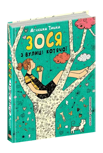 Зося з вулиці Котячої - фото 2