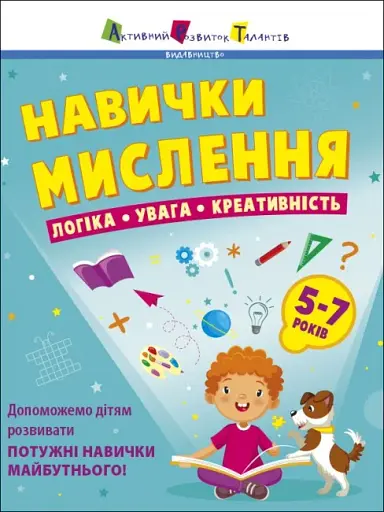 Предметний збірник: Навички мислення. Збірник завдань. 5-7 років