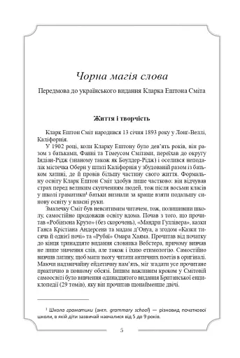 Кларк Ештон Сміт. Зібрання творів - фото 4