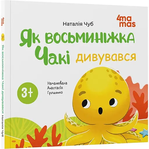 Дитяча книга Як восьминіжка Чакі дивувався МТБ010 - Наталія Чуб (524023) - фото 1