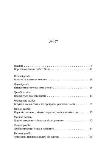 Усвідомленість. Як знайти гармонію в нашому шаленому світі - фото 5