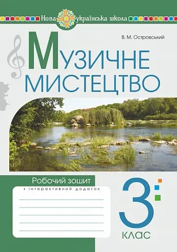 Музичне мистецтво. 3 клас. Робочий зошит